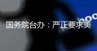 国务院台办：严正要求美方停止武装台湾