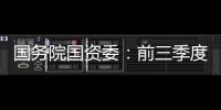 国务院国资委
：前三季度央企实现净利润逾1.5万亿元，同比增长65.6%