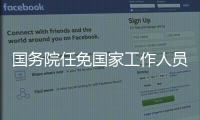 国务院任免国家工作人员：张雨东任科学技术部副部长