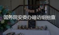国务院安委办暗访组抽查陕西企业：部分风险评估报告造假