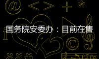 国务院安委办	：目前在售的“钢丝棉烟花”全部下架