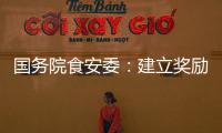 国务院食安委：建立奖励机制 发挥食品从业人员“内部吹哨人”作用