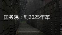 国务院�：到2025年革命老区居民增收幅度超全国平均水平
