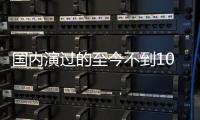 国内演过的至今不到10部
，黄礼孩为何扎根诗剧