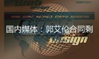 国内媒体

：郭艾伦合同剩1年预计留队 广州外援预算增加冲击季后赛
