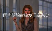国内船舶审核发证率先实现“深圳可办
、全国通办”