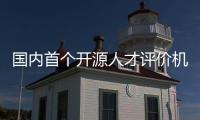 国内首个开源人才评价机制发布，已有20所知名高校参与试点