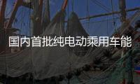 国内首批纯电动乘用车能效测评�：“一级能效”认证率超九成