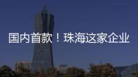 国内首款！珠海这家企业研发产品填补早期肺癌辅助诊断空白