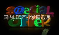 国内LED产业发展迅速，已形成了完整的产业链