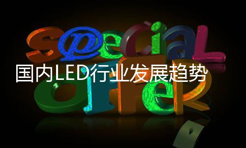 智能照明市场接受程度不高