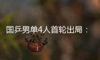 国乒男单4人首轮出局：梁靖崑、周启豪
、林高远先后告负！