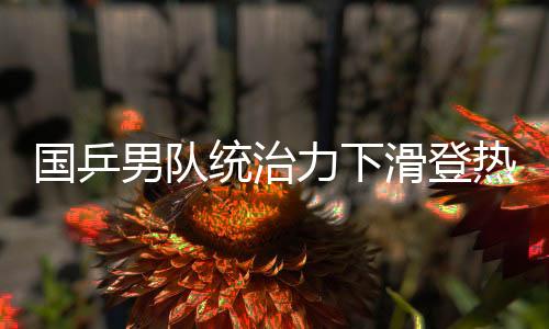陈垣宇最新排名是国乒高呼17