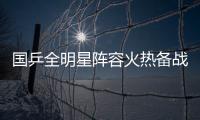 国乒全明星阵容火热备战中！孙颖莎林诗栋将出席抽签仪式