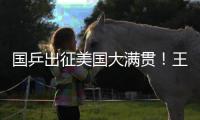 国乒出征美国大满贯！王楚钦新造型抢镜，孙颖莎王曼昱再联手冲冠
