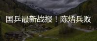 国乒最新战报
！陈熠兵败如山倒，被轰11