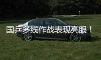 国乒多线作战表现亮眼！林诗栋一日三战全胜 孙颖莎王曼昱默契度up