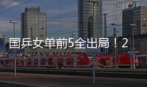 对于明天的女单决赛