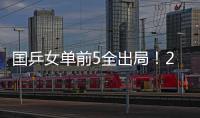 国乒女单前5全出局！20岁陈熠与前世界第1争冠 4月份刚0