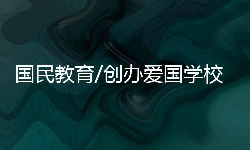 提高学生的国民国家观念