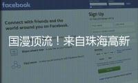 国漫顶流	！来自珠海高新区的武侠IP闪耀国际展台