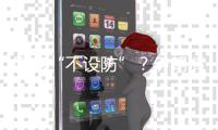 国家“不设防”�？伊朗情报机构的前世今生