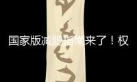 国家版减肥指南来了	！权威食谱	，细化到地区	，全是干货→