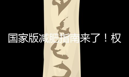 重度肥胖以及极重度肥胖