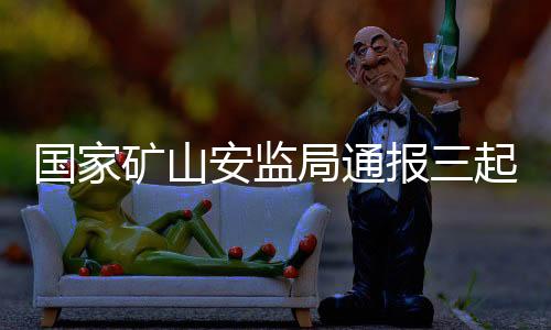 安监严禁盲目冒险作业