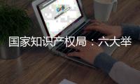 国家知识产权局：六大举措严打非正常专利申请代理行为