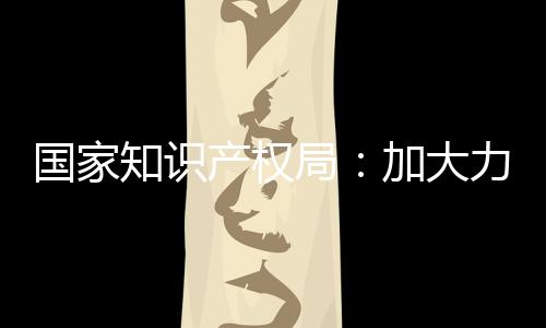 知识二是产权强化政策引导
