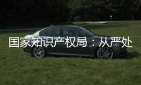 国家知识产权局：从严处置侵犯奥林匹克标志知识产权违法行为