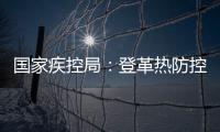 国家疾控局：登革热防控形势较严峻
，诺如病毒感染仍处于高发期