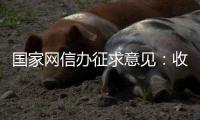 国家网信办征求意见	：收集个人汽车数据信息应取得同意