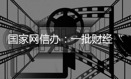 黑嘴关停封禁账号1793个