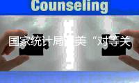 国家统计局谈美“对等关税”对GDP影响
：改变不了中国经济向好大势