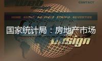 国家统计局：房地产市场延续上年四季度以来回稳态势