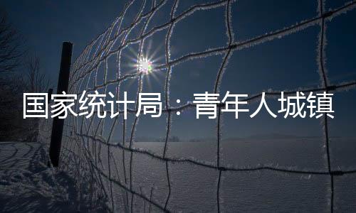 城镇全国城镇新增就业938万人