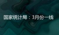 国家统计局
：3月份一线城市新建商品住宅销售价格环比上涨0.1%