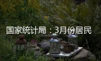 国家统计局：3月份居民消费价格同比下降0.1%