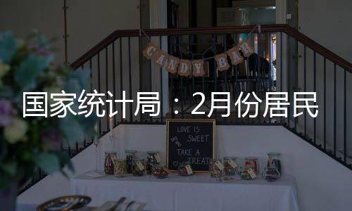 统计国家统计局	：2025年2月份