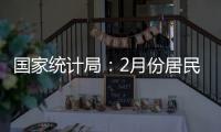国家统计局
�：2月份居民消费价格同比下降0.7%
