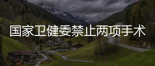 止两加强健壮教育和科普
