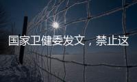 国家卫健委发文，禁止这两项手术！