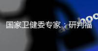 国家卫健委专家：研判福建疫情防控取得成效 但仍存不确定性