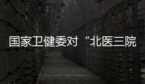 着力提升肿瘤诊疗规范化水平