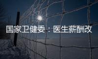 国家卫健委
：医生薪酬改革加速
，绩效为王的日子结束了！