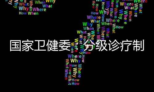 推动实现大病不出省