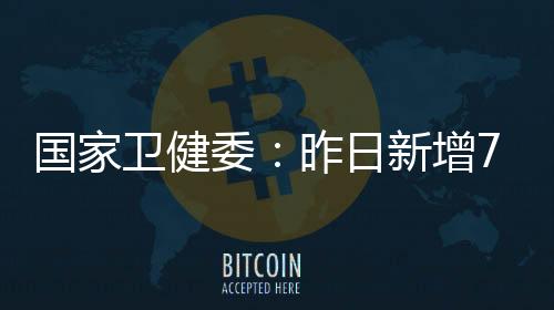 卫健委昨累计死亡病例4636例