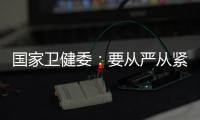 国家卫健委：要从严从紧落实各项防控措施